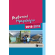 mathitiko imerologio sxolikoy etoys 2018 2019 photo mathitiko imerologio sxolikoy etoys 2018 2019 photo