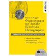 thematografia tis arxaias ellinikis pezografias b genikoy lykeioy photo thematografia tis arxaias ellinikis pezografias b genikoy lykeioy photo