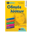 odigos lyseon gia tis askiseis ton sxolikon biblion e dimotikoy photo odigos lyseon gia tis askiseis ton sxolikon biblion e dimotikoy photo