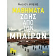 mathimata zois apo ton mpairon photo mathimata zois apo ton mpairon photo