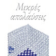 mikres apolayseis photo mikres apolayseis photo