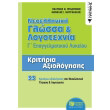 neoelliniki glossa kai logotexnia g epal kritiria axiologisis photo neoelliniki glossa kai logotexnia g epal kritiria axiologisis photo