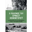 o polemos toy ernest xemingoyey photo o polemos toy ernest xemingoyey photo