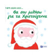 tha soy miliso gia ta xristoygenna photo tha soy miliso gia ta xristoygenna photo