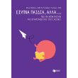 exypna paidia alla pos tha apoktisoyn ti sygkrotisi poy toys leipei photo exypna paidia alla pos tha apoktisoyn ti sygkrotisi poy toys leipei photo