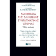 dilimmata tis ellinikis syntagmatikis istorias 20os aionas photo dilimmata tis ellinikis syntagmatikis istorias 20os aionas photo