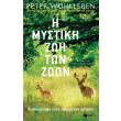 i mystiki zoi ton zoon photo i mystiki zoi ton zoon photo