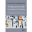 i dimokratia metaxy sygkyrias kai istorias photo i dimokratia metaxy sygkyrias kai istorias photo