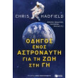 odigos enos astronayti gia ti zoi sti gi photo odigos enos astronayti gia ti zoi sti gi photo