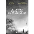 i symfonia ton prespon kai to makedoniko photo i symfonia ton prespon kai to makedoniko photo