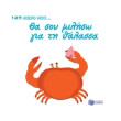 tha soy miliso gia ti thalassa photo tha soy miliso gia ti thalassa photo