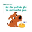 tha soy miliso gia ta katoikidia zoa photo tha soy miliso gia ta katoikidia zoa photo