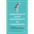 ti skeftomaste otan skeftomaste to podosfairo photo ti skeftomaste otan skeftomaste to podosfairo photo