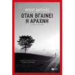 otan bgainei i araxni photo otan bgainei i araxni photo