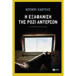 i exafanisi tis rozi anterson photo i exafanisi tis rozi anterson photo