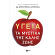 ygeia ta mystika tis kalis zois photo ygeia ta mystika tis kalis zois photo