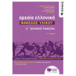 arxaia ellinika g lykeioy fakelos ylikoy a tomos photo arxaia ellinika g lykeioy fakelos ylikoy a tomos photo