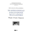 to logio epipedo sti sygxroni nea elliniki photo to logio epipedo sti sygxroni nea elliniki photo