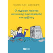aytismos oi agrafoi kanones koinonikis symperiforas gia efiboys photo aytismos oi agrafoi kanones koinonikis symperiforas gia efiboys photo
