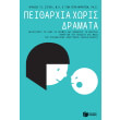 peitharxia xoris dramata photo peitharxia xoris dramata photo