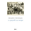 to tragoydi toy patera photo to tragoydi toy patera photo