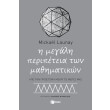 i megali peripeteia ton mathimatikon photo i megali peripeteia ton mathimatikon photo