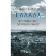 ellada biografia enos sygxronoy ethnoys photo ellada biografia enos sygxronoy ethnoys photo