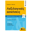 lexikologikes askiseis b kai g lykeioy photo lexikologikes askiseis b kai g lykeioy photo