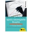 arxes oikonomikis theorias g lykeioy mikrooikonomia makrooikonomia photo arxes oikonomikis theorias g lykeioy mikrooikonomia makrooikonomia photo