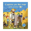 o protos moy ban gkogk meta moysikis photo