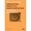 asfalistiko anaptyxi makrooikonomia photo asfalistiko anaptyxi makrooikonomia photo