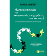 mystika epityxias gia oikogeneiakes epixeiriseis sti nea epoxi photo mystika epityxias gia oikogeneiakes epixeiriseis sti nea epoxi photo