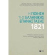 i poiisi tis ellinikis epanastasis 1821 photo i poiisi tis ellinikis epanastasis 1821 photo