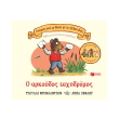 o arkoydos taxydromos photo