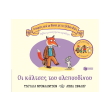 oi kaltses toy alepoydinoy photo