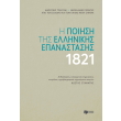 i poiisi tis ellinikis epanastasis 1821 demeno photo i poiisi tis ellinikis epanastasis 1821 demeno photo