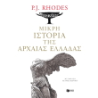 i mikri istoria tis arxaias elladas photo
