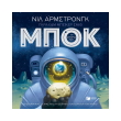 i istoria toy mpok photo