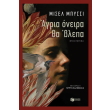 agria oneira tha blepa photo agria oneira tha blepa photo