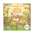 i pinelopi soy kai to megalo kynigi toy thisayroy photo i pinelopi soy kai to megalo kynigi toy thisayroy photo