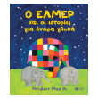 o elmer kai oi istories gia oneira glyka photo o elmer kai oi istories gia oneira glyka photo