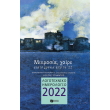 logotexniko imerologio 2022 mikrasia xaire photo logotexniko imerologio 2022 mikrasia xaire photo