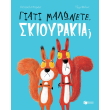 giati malonete skioyrakia photo giati malonete skioyrakia photo