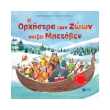 i orxistra ton zoon paizei mpetoben photo i orxistra ton zoon paizei mpetoben photo