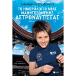 to imerologio mias mathiteyomenis astronaytissas photo to imerologio mias mathiteyomenis astronaytissas photo