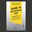 mathe ta dikaiomata soy kai diekdikise ta photo mathe ta dikaiomata soy kai diekdikise ta photo