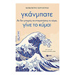 gkanmpate an den mporeis na stamatiseis to kyma gine to kyma photo