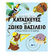 kataskeyes apo to zoiko basileio photo