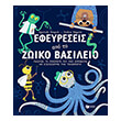 efeyreseis apo to zoiko basileio photo