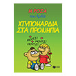 xtypokardia sta pronipia photo xtypokardia sta pronipia photo